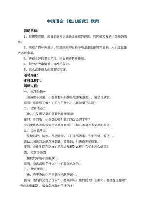 幼儿园中班语言教案《鱼儿搬家》 包含反思预览