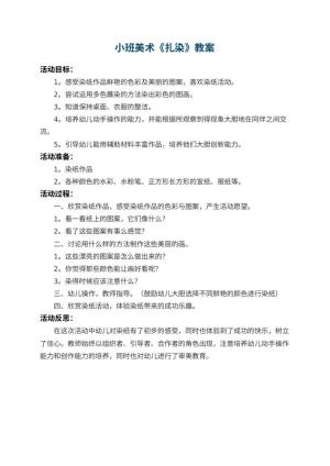 幼儿园小班美术教案《扎染》 包含反思