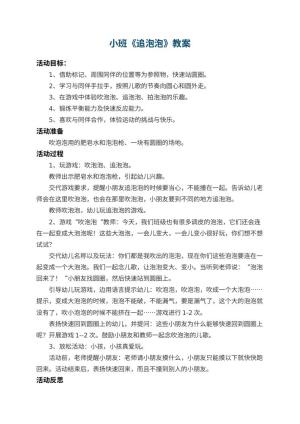 幼儿园小班教案《追泡泡》 包含反思预览