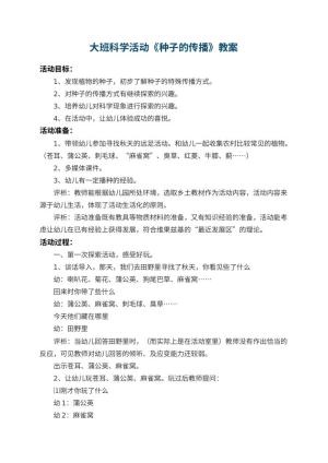 幼儿园大班科学活动教案《种子的传播》 包含反思预览