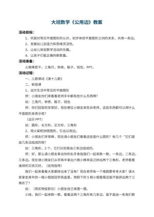 幼儿园大班数学教案《公用边》预览