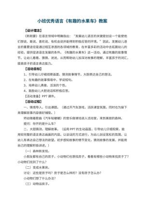 幼儿园小班优秀语言教案《有趣的水果车》 包含反思
