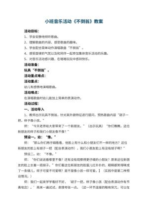 幼儿园小班音乐活动教案《不倒翁》 包含反思预览