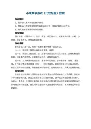 幼儿园小班数学游戏优秀教案《比较轻重》 包含反思