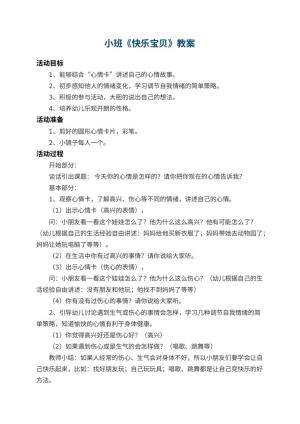 幼儿园小班教案《快乐宝贝》 包含反思