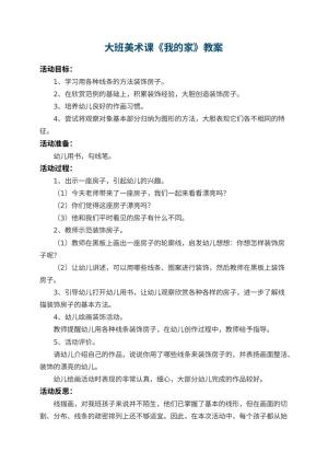 幼儿园大班美术课教案《我的家》 包含反思预览