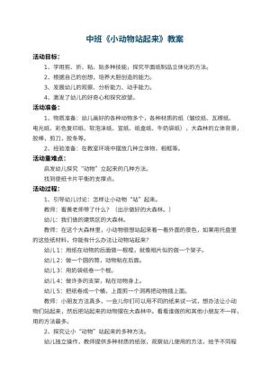 幼儿园中班教案《小动物站起来》 包含反思