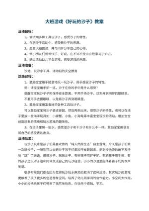 幼儿园大班游戏教案《好玩的沙子》 包含反思预览