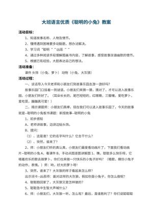 幼儿园大班语言优质教案《聪明的小兔》 包含反思