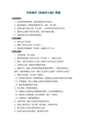 幼儿园中班美术教案《绘画开心帽》 包含反思预览