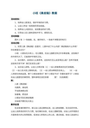 幼儿园小班教案《果皮箱》 包含反思预览