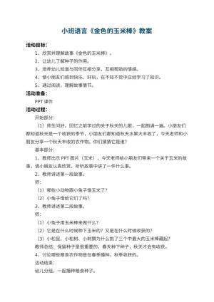 幼儿园小班语言教案《金色的玉米棒》 包含反思预览