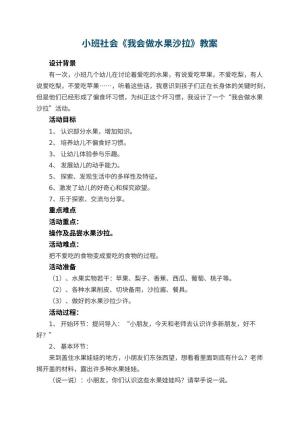 幼儿园小班社会教案《我会做水果沙拉》 包含反思预览