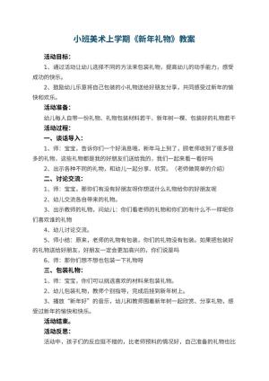 幼儿园小班美术上学期教案《新年礼物》 包含反思预览