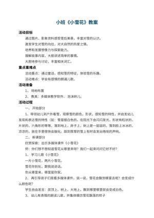 幼儿园小班教案《小雪花》 包含反思