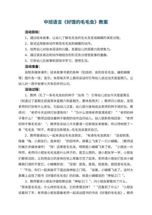 幼儿园中班语言教案《好饿的毛毛虫》 包含反思预览