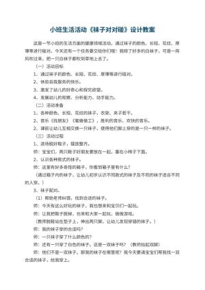 幼儿园小班生活活动《袜子对对碰》教案设计 包含反思预览