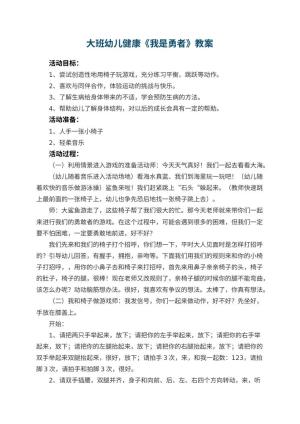 幼儿园大班幼儿健康教案《我是勇者》 包含反思预览