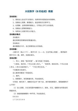 幼儿园大班数学教案《8的组成》 包含反思预览