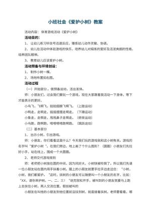幼儿园小班社会优秀教案《爱护小树》 包含反思预览