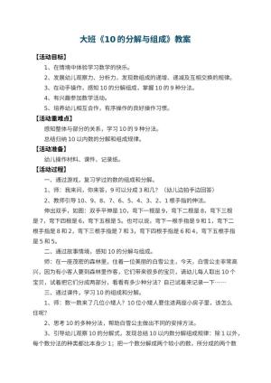 幼儿园大班教案《10的分解与组成》 包含反思预览