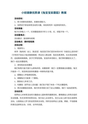 幼儿园小班健康优质课教案《兔宝宝采蘑菇》 包含反思预览