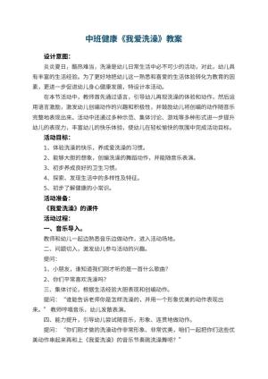 幼儿园中班健康教案《我爱洗澡》 包含反思预览
