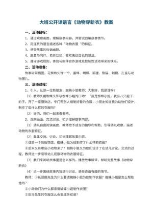 幼儿园大班公开课语言教案《动物穿新衣》 包含反思预览