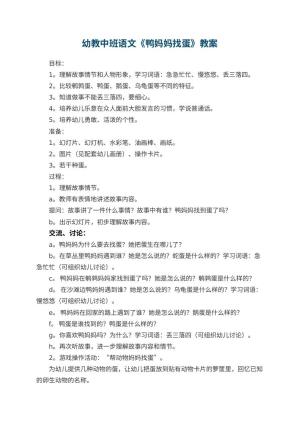 幼儿园幼教中班语文教案《鸭妈妈找蛋》 包含反思