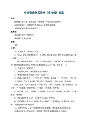 幼儿园小班音乐欣赏活动教案《咚咚啪》预览