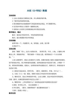 幼儿园大班教案《小书包》 包含反思预览