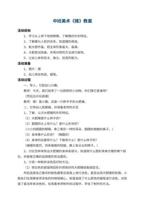幼儿园中班美术教案《猪》 包含反思