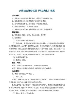 幼儿园大班社会活动优质教案《毕业典礼》 包含反思预览