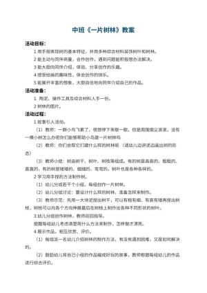 幼儿园中班教案《一片树林》 包含反思预览