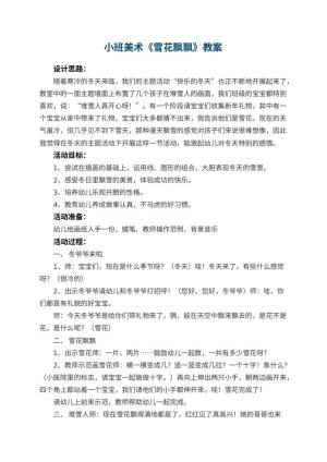 幼儿园小班美术优秀教案《雪花飘飘》 包含反思