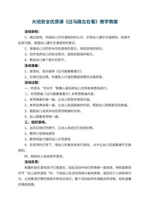 幼儿园大班安全优质课教案《过马路左右看》教学 包含反思
