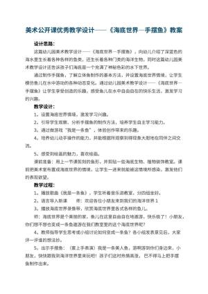 幼儿园美术公开课优秀教学设计——《海底世界—手摆鱼》