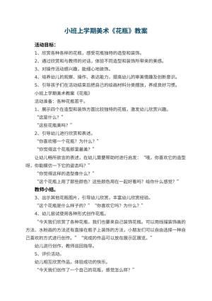 幼儿园小班上学期美术教案《花瓶》 包含反思预览