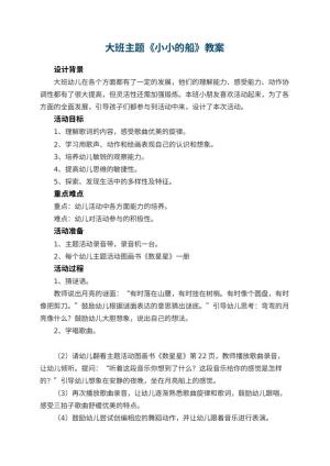 幼儿园大班主题教案《小小的船》 包含反思预览