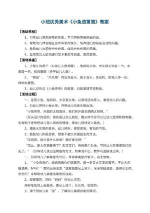 幼儿园小班优秀美术教案《小兔造篱笆》 包含反思