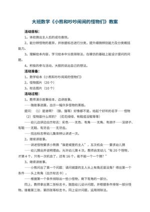 幼儿园大班数学教案《小熊和吵吵闹闹的怪物们》 包含反思预览