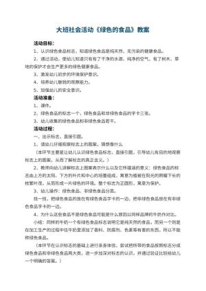 幼儿园大班社会活动教案《绿色的食品》 包含反思预览