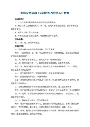 幼儿园大班安全活动教案《尖利的东西会伤人》 包含反思预览