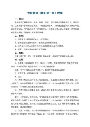 幼儿园大班社会优秀教案《我们是一家》 包含反思