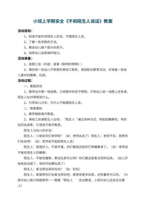 幼儿园小班上学期安全教案《不和陌生人说话》 包含反思预览