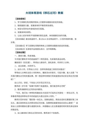 幼儿园大班体育游戏教案《移石过河》 包含反思预览