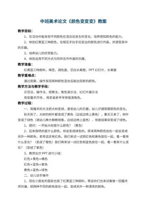 幼儿园中班美术教案论文《颜色变变变》 包含反思