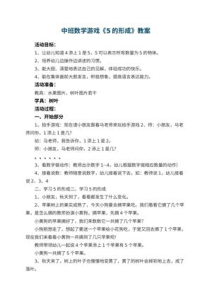 幼儿园中班数学游戏教案《5的形成》预览