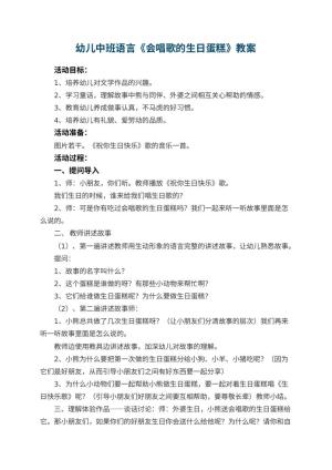 幼儿园幼儿中班语言教案《会唱歌的生日蛋糕》 包含反思预览
