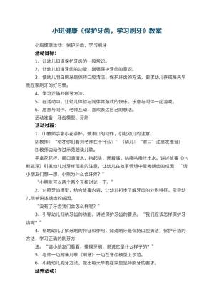 幼儿园小班健康教案《保护牙齿，学习刷牙》 包含反思预览